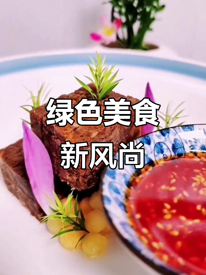 牛肉鲜嫩,装盘精致,既美味又环保,真是完美选择!