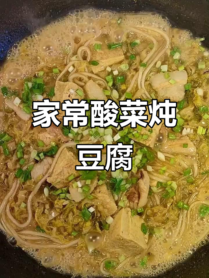 酸菜冻豆腐炖粉条,家常味十足