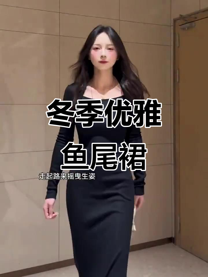 秋冬厚绒鱼尾裙,显瘦百搭,气质长款