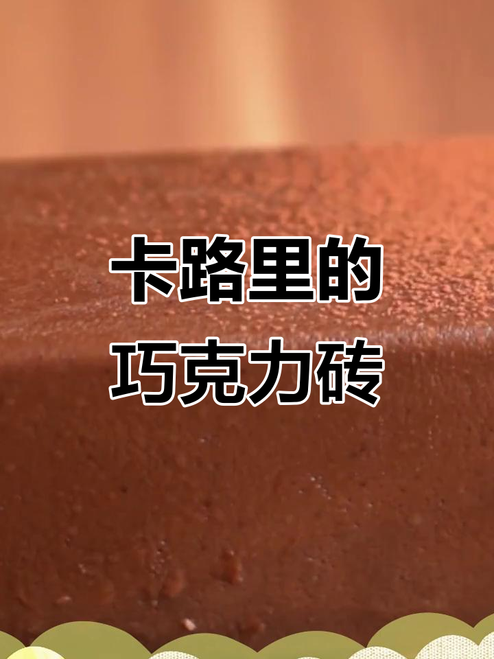 浓郁巧克力砖,卡路里满满的味道!
