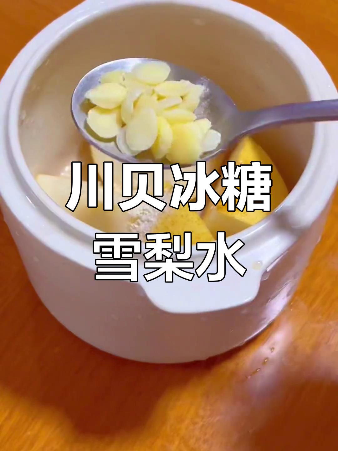 冰糖雪梨炖川贝的做法