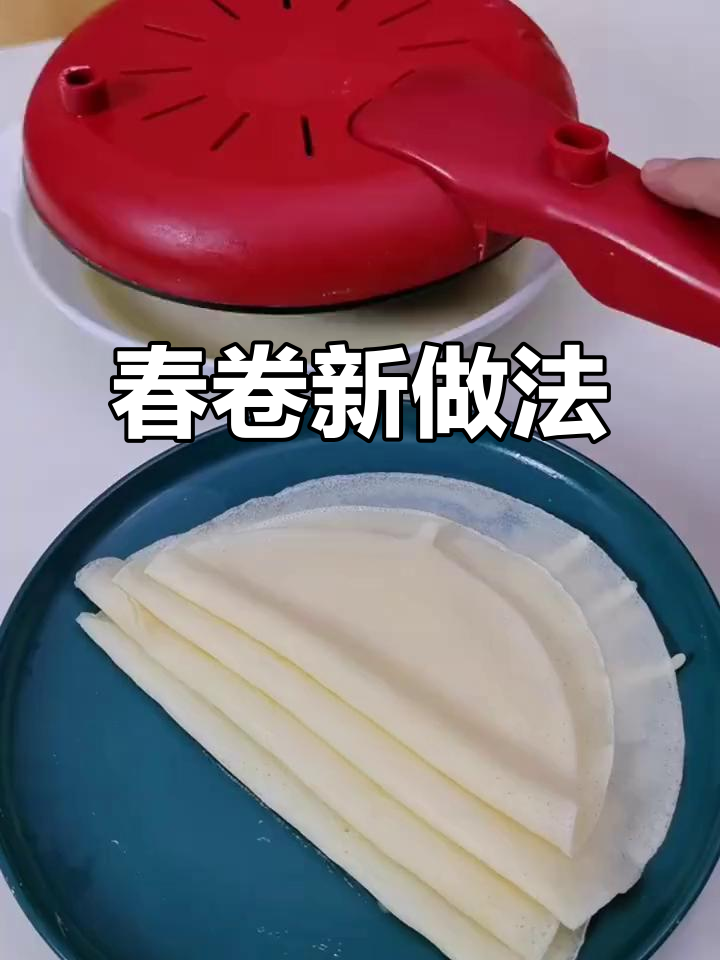 薄饼机做春卷，简单又美味，面糊难题轻松解决！
