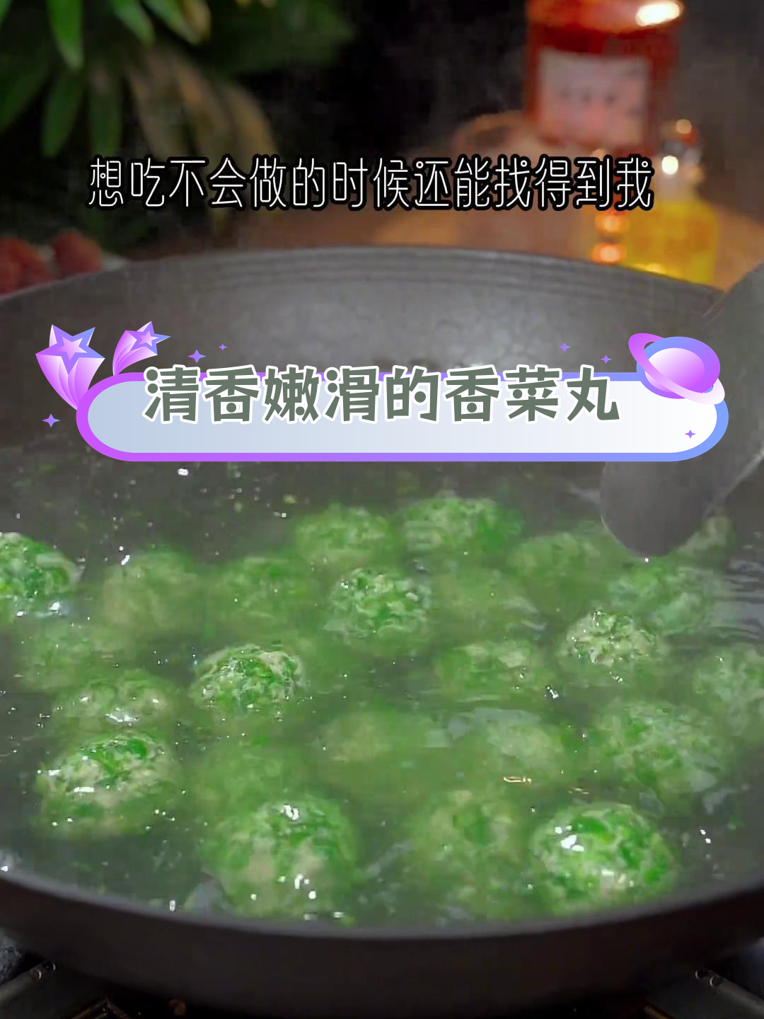 香菜丸子,清新美味做法