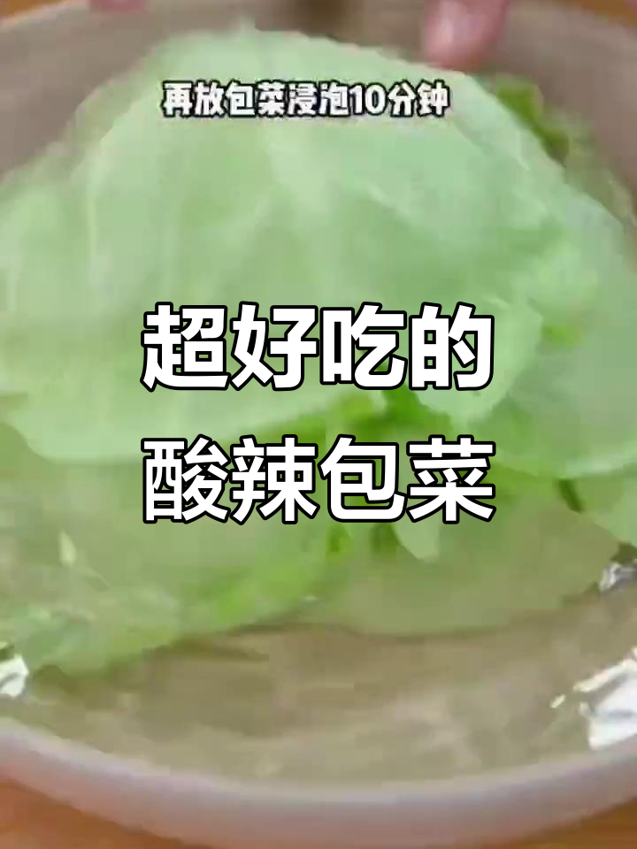 酸辣包菜凉拌,简单又开胃,比大餐还好吃