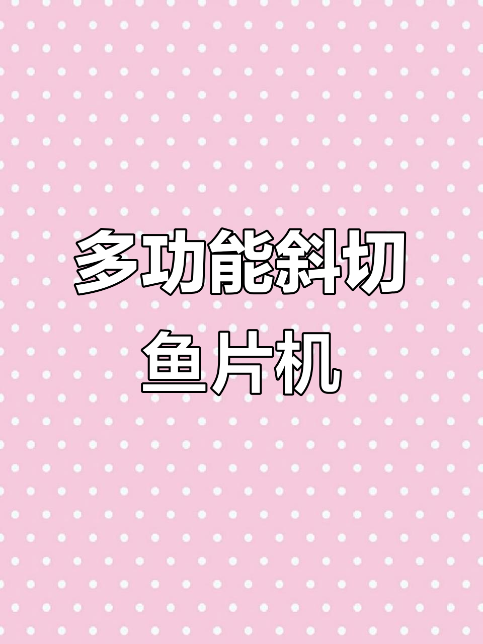 新型斜切鱼片机,11秒快速均匀切片,省时又安全