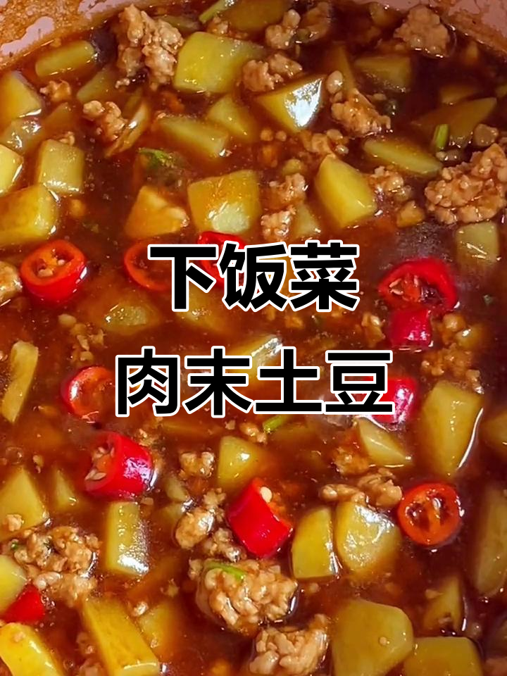 香辣肉末土豆,家常下饭新做法