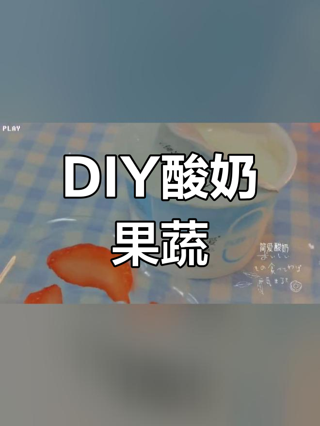 酸奶水果沙拉轻松做