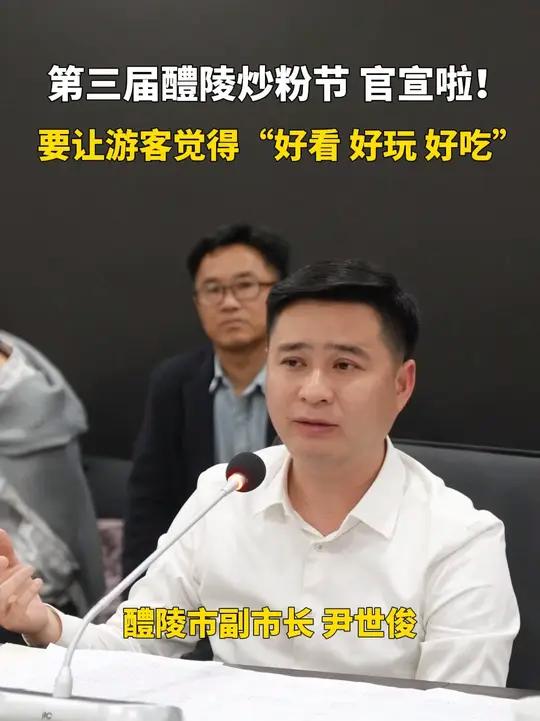 醴陵市副市长尹世俊:第三届醴陵炒粉节将于5月1日至3日举行,今年要让游客觉得“好看、好玩、