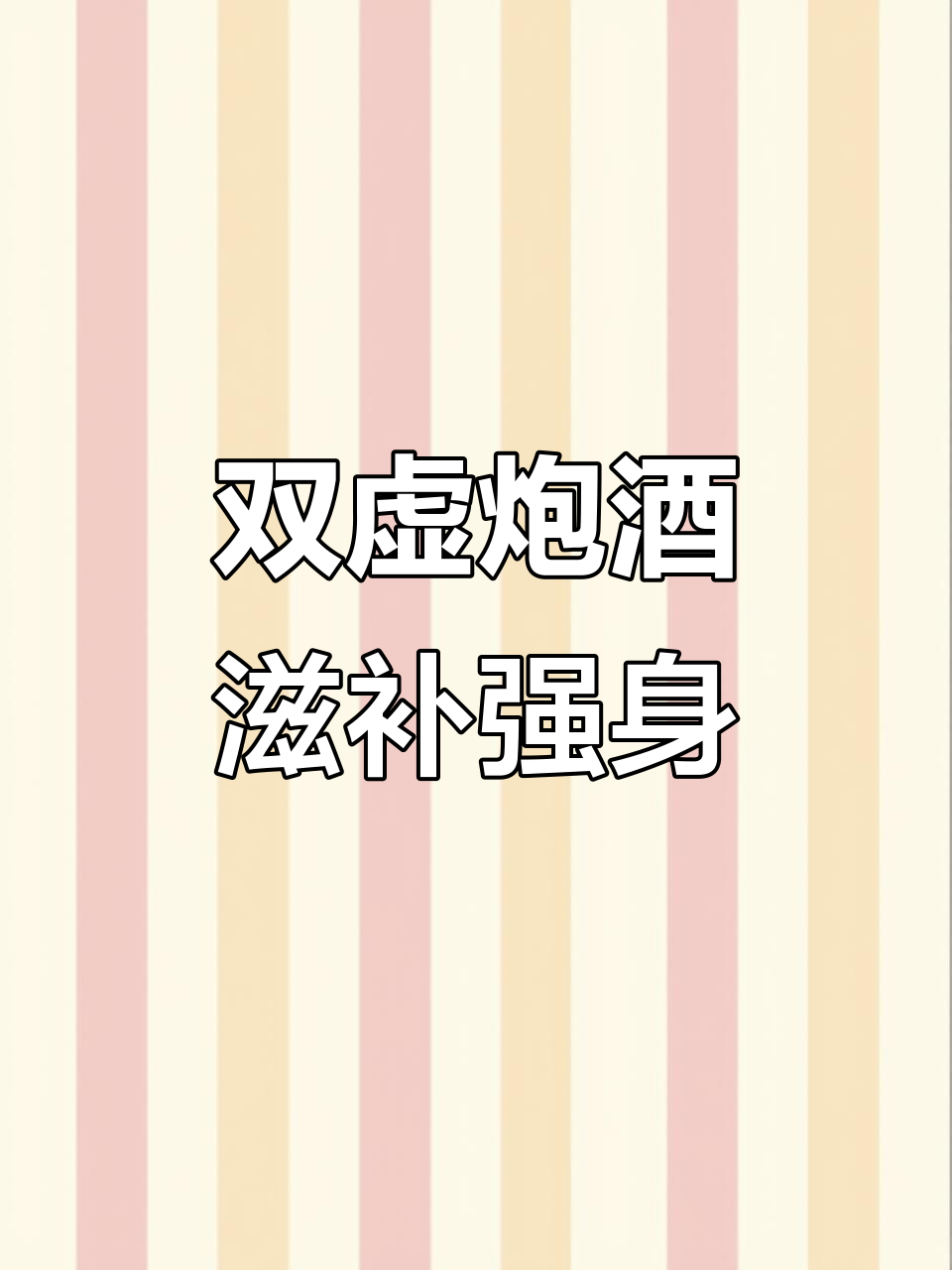 男人双虚炮酒,肉苁蓉与黄精搭配效果惊人