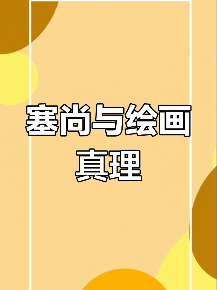 塞尚的艺术:从印象派到现代主义的桥梁