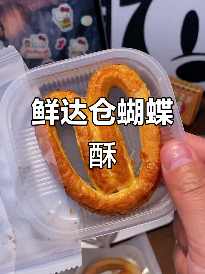 上海老品牌鲜达仓蝴蝶酥,奶香浓郁、层层起酥,大人孩子都爱吃