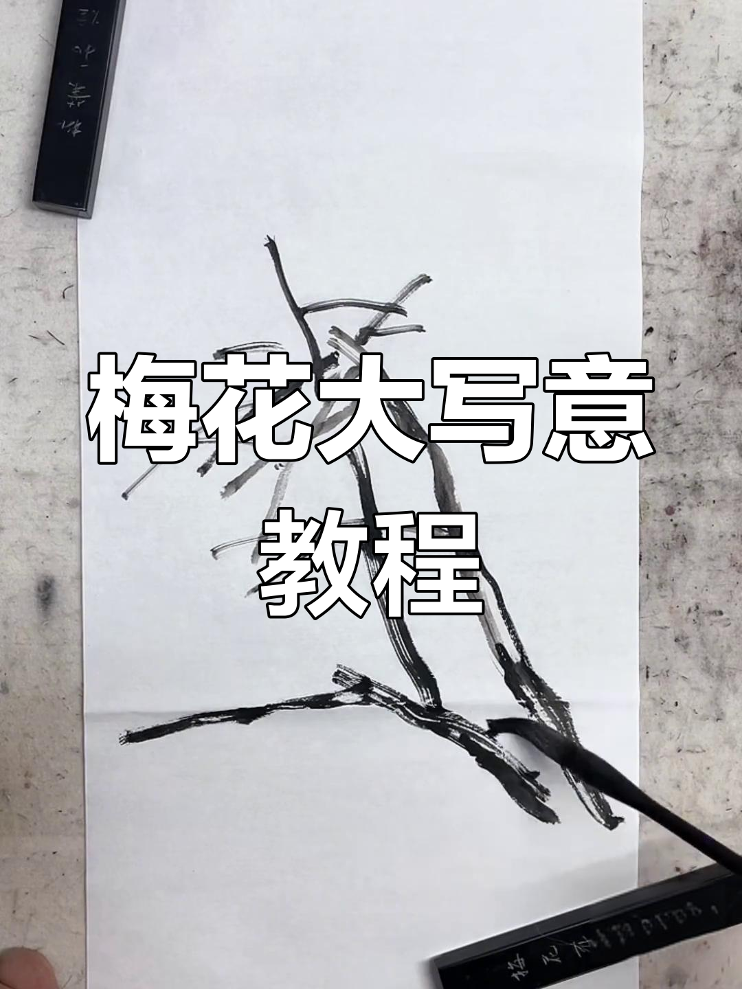 梅花大写意画法全解析,轻松掌握国画技巧