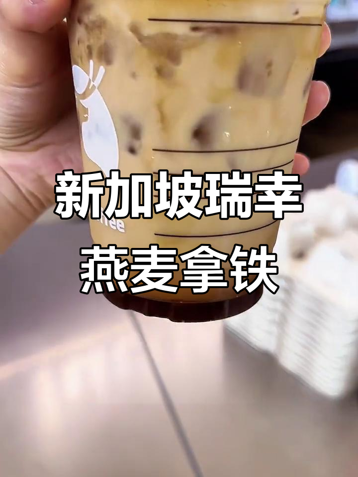 瑞幸新加坡新品燕麦冰震拿铁,5%含糖量健康又好喝