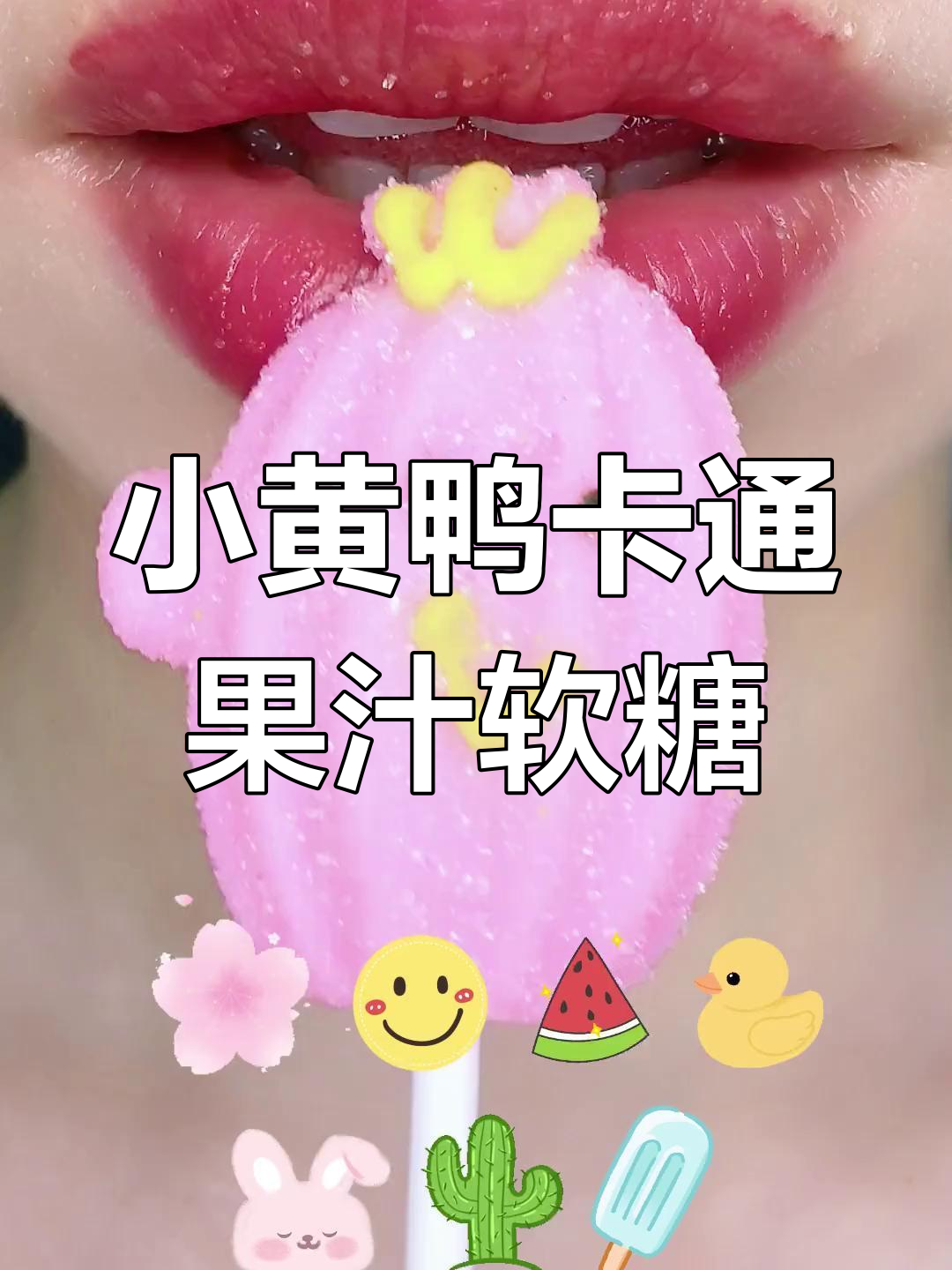 仙人掌、笑脸与小黄鸭的卡通果汁软糖,声控解压新体验