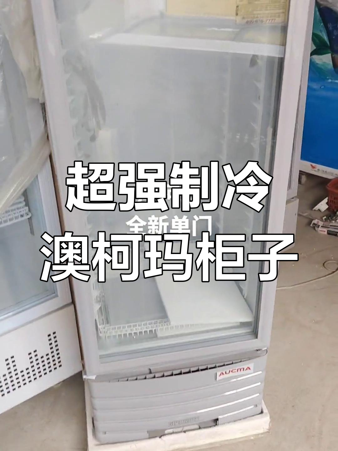 澳柯玛单门保鲜柜,制冷效果超强,价格稍高但值得拥有