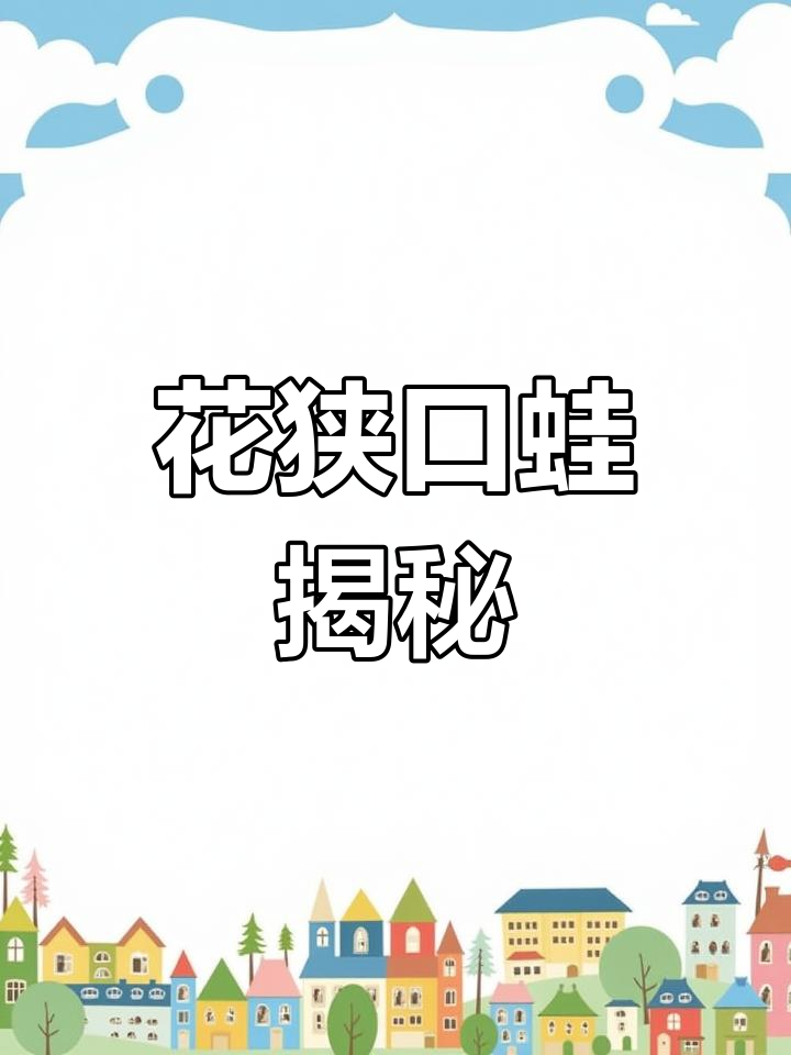 探秘花狭口蛙:夜晚池塘的歌唱高手