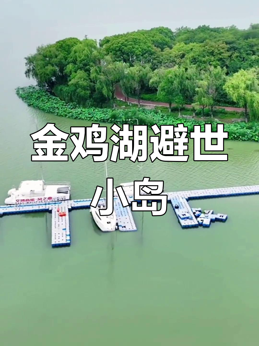 苏州金鸡湖无人小岛,远离喧嚣的秘密乐园