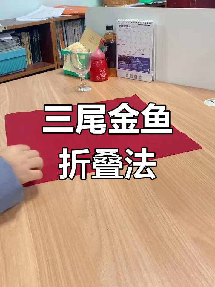 餐巾折花三尾金鱼技巧教程