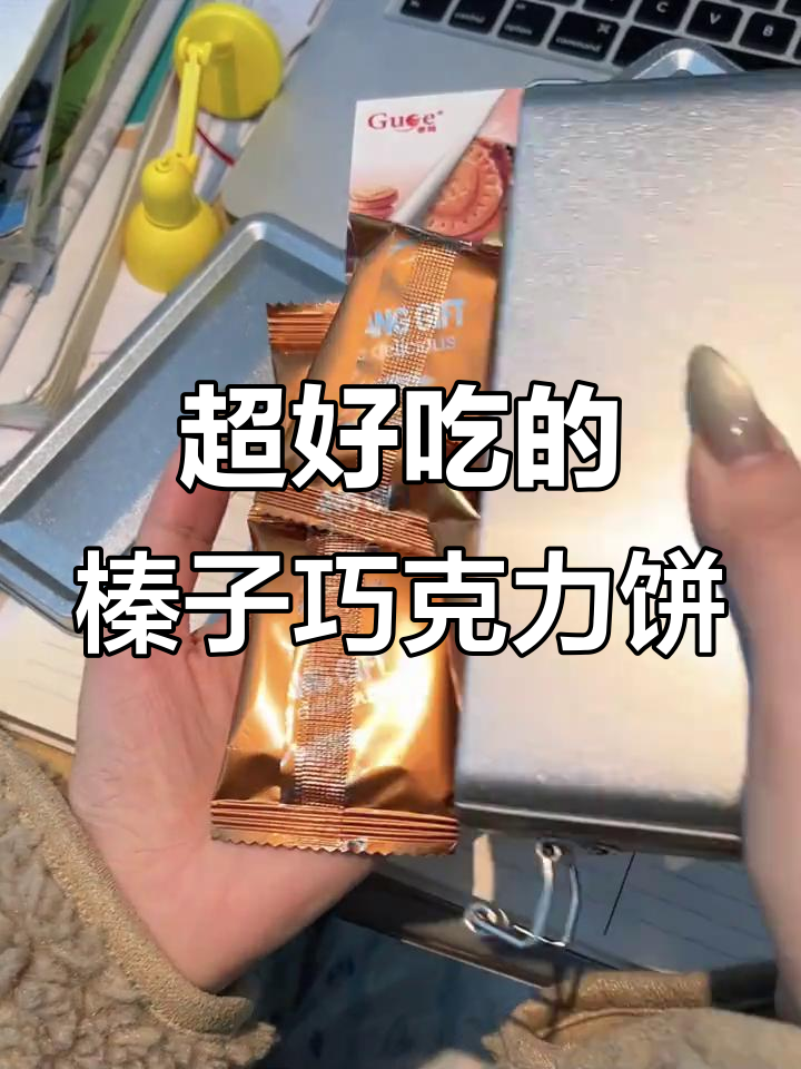 榛子巧克力饼干,费列罗平替超好吃!