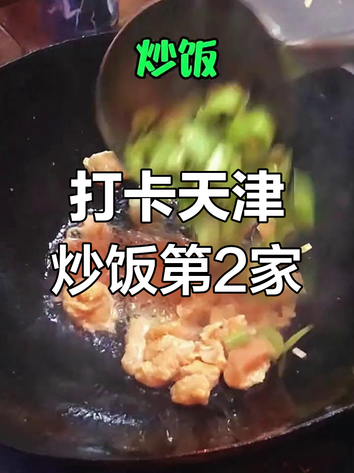 天津炒饭20强,第二家揭秘!辣子鸡丁与手速的完美结合