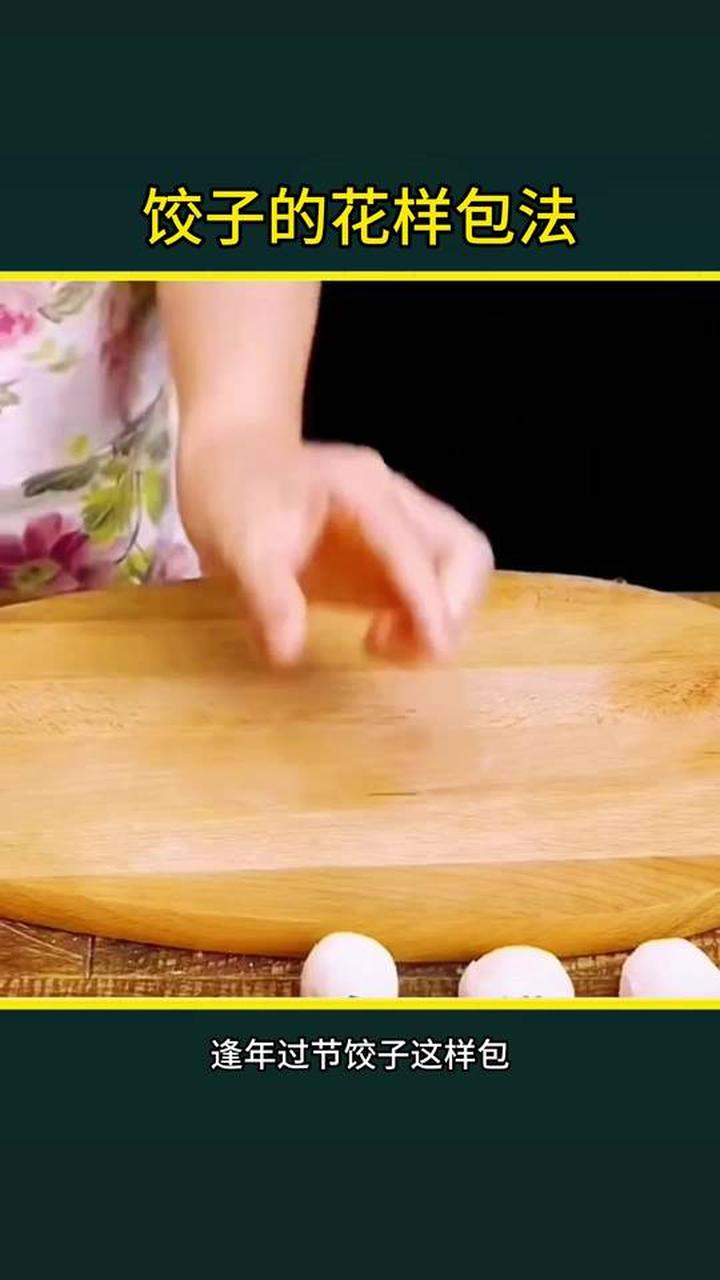 教你几种饺子的花样包法