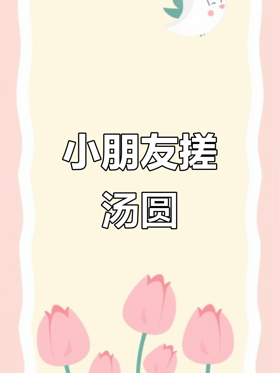 幼儿园冬至汤圆大作战,萌娃亲手做小汤圆!