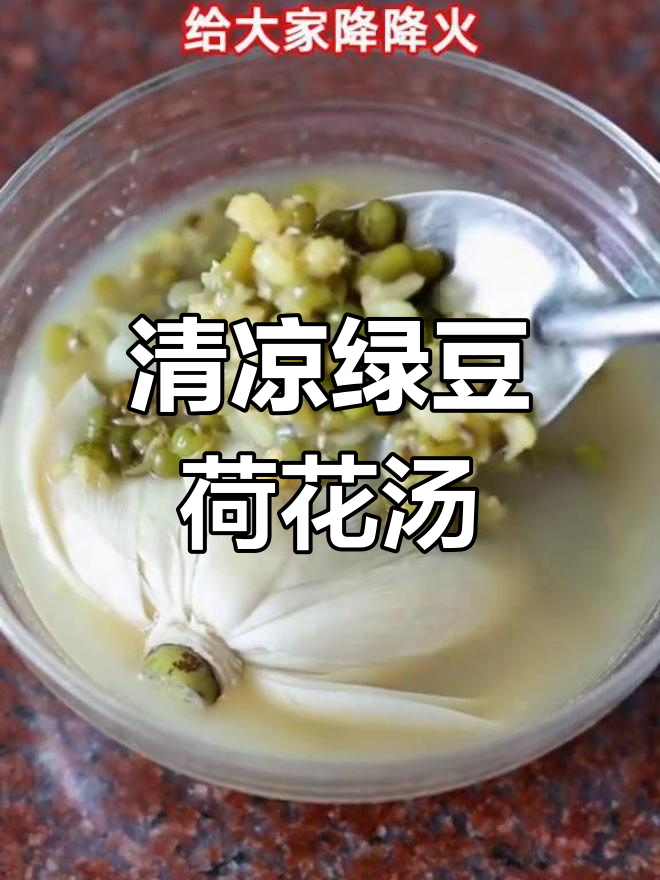 绿豆莲花汤,清凉解暑
