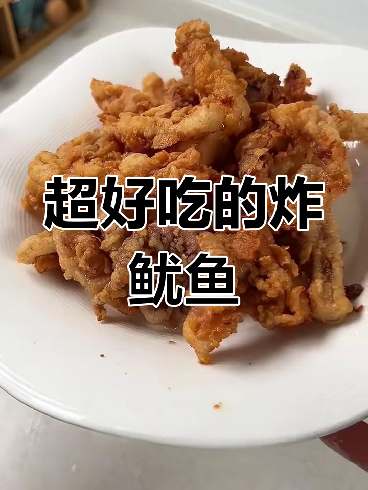 酥脆炸鱿鱼,秘诀全在裹粉技巧!