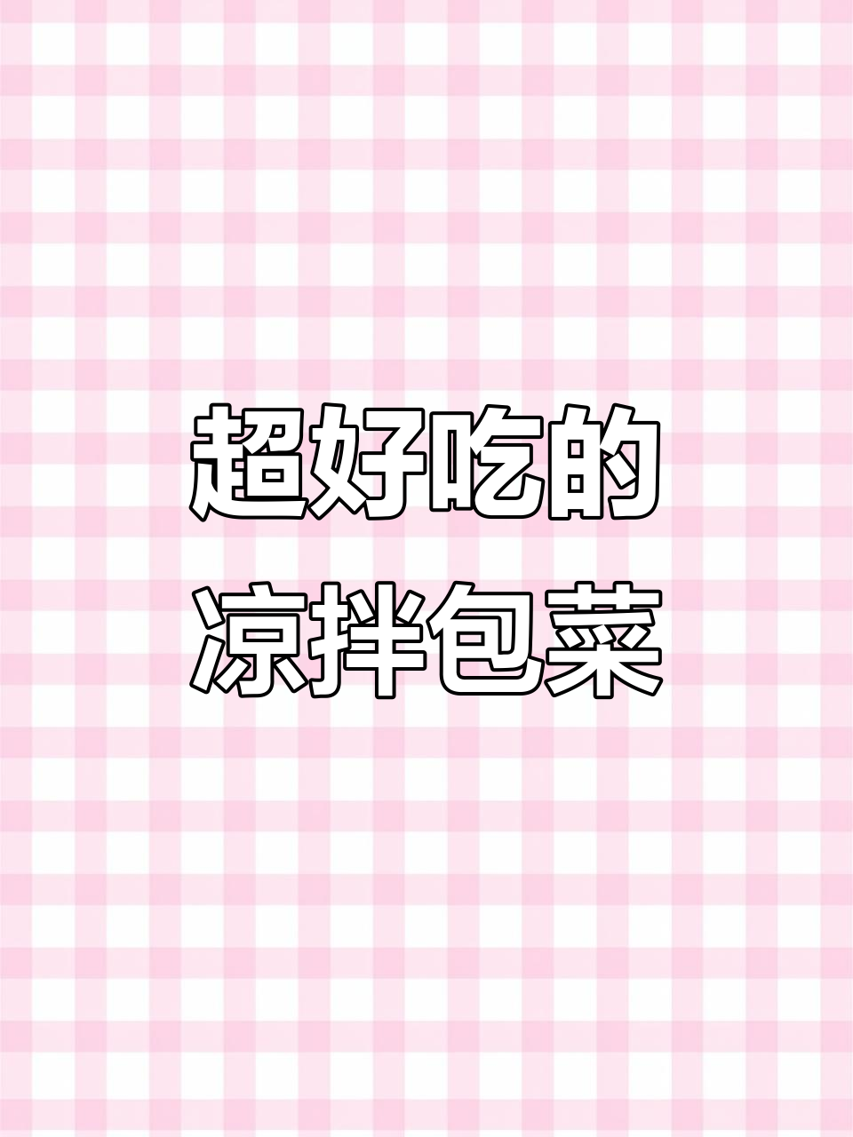 包菜这样做,酸辣脆爽又开胃!