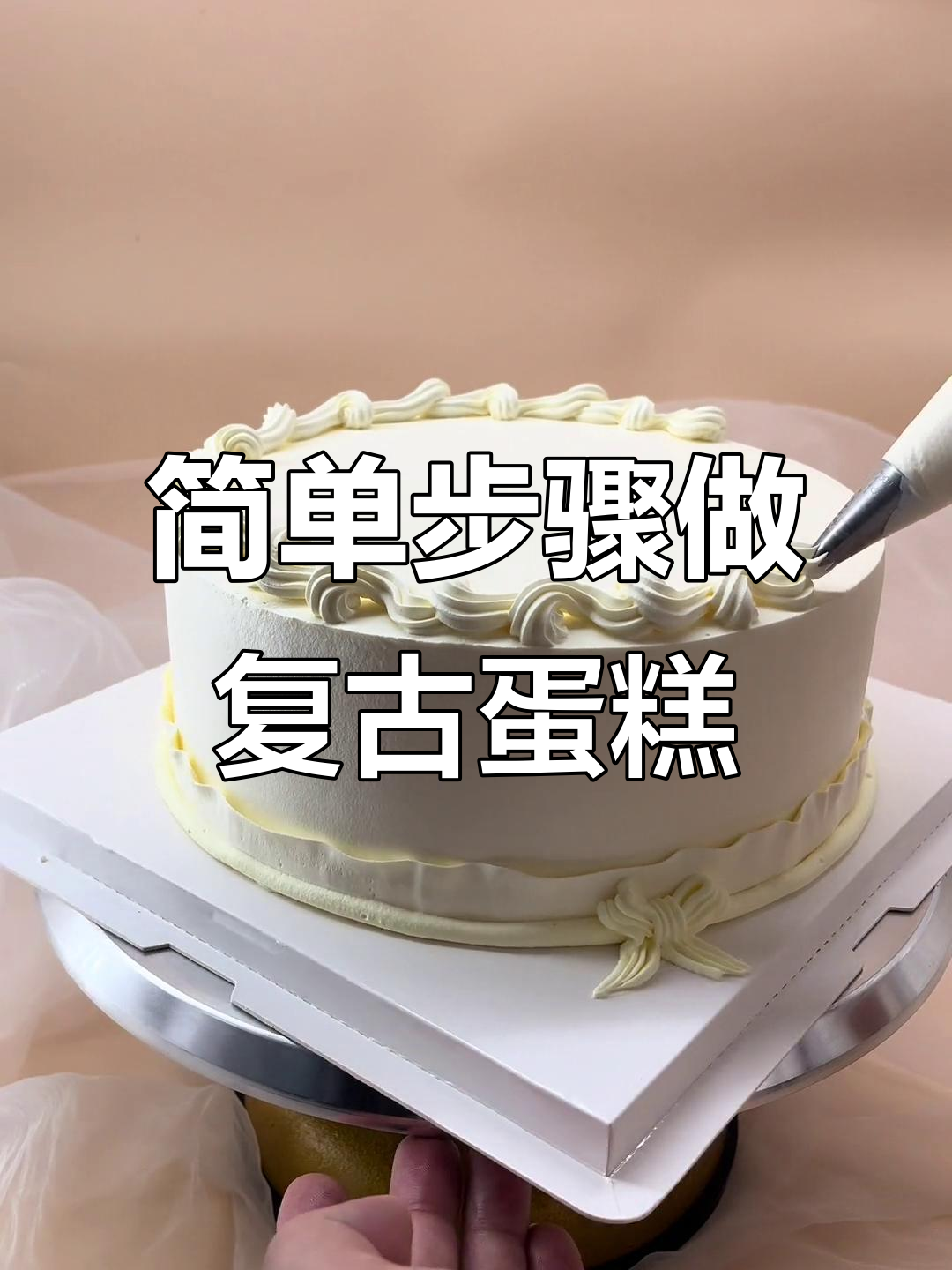 复古蛋糕装饰技巧大揭秘，轻松打造花束效果