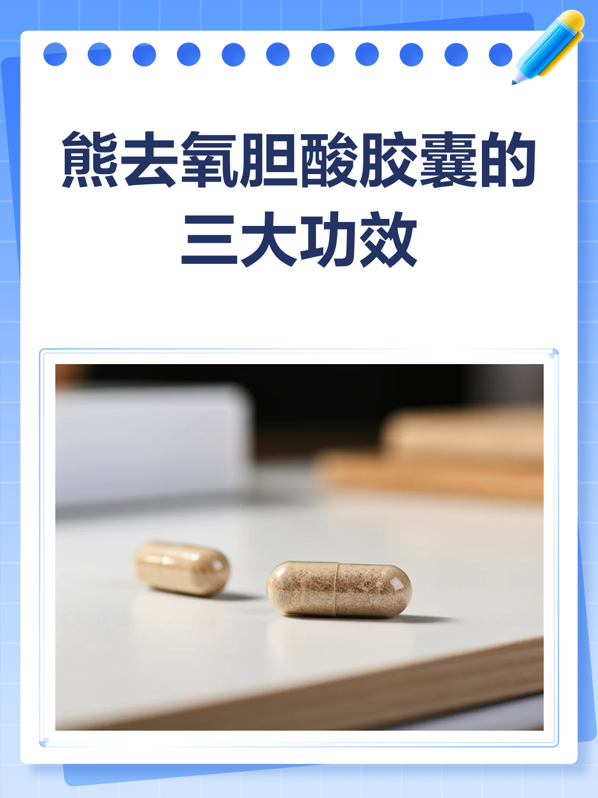 熊去氧胆酸胶囊,肝胆守护神?