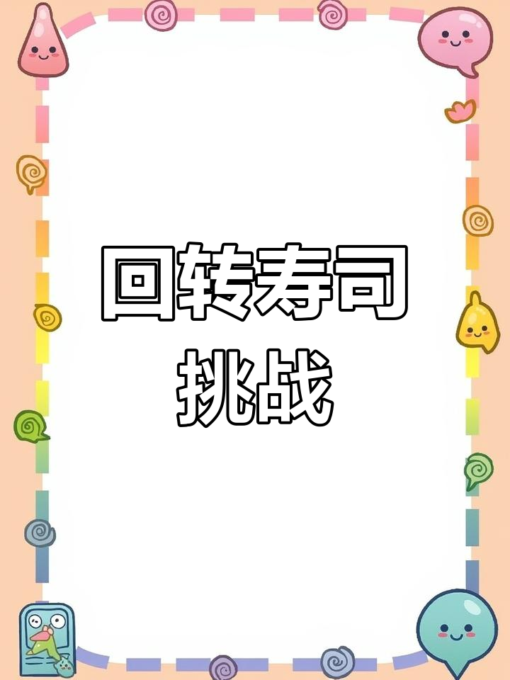 日本回转寿司体验:能吃多少盘?