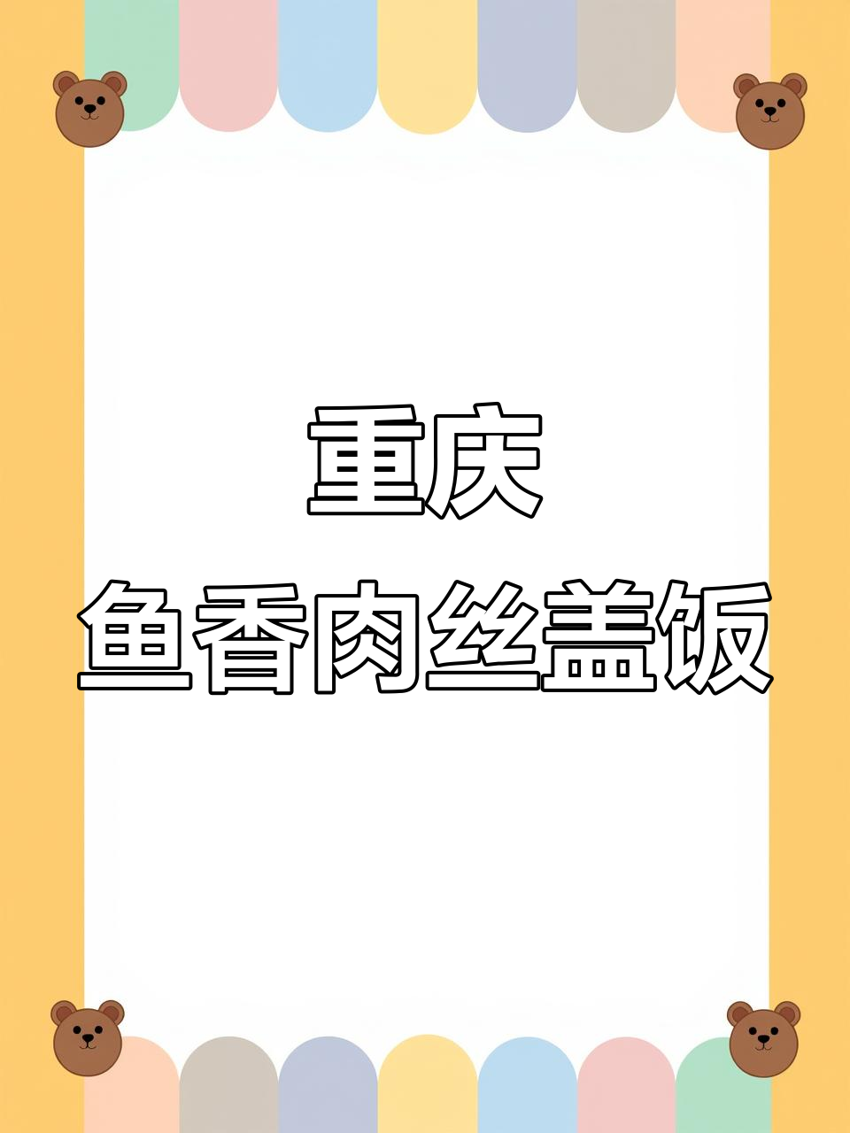 正宗重庆鱼香肉丝盖饭,15元值不值?