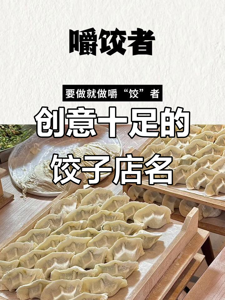 饺子馆取名大揭秘,这些名字让回头客不断!