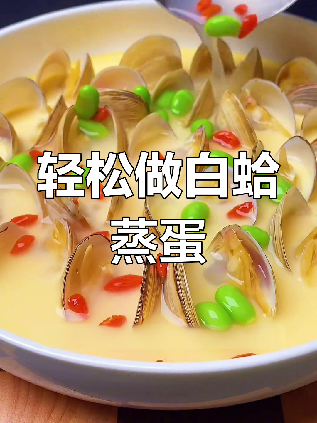 白蛤蒸蛋,简单又美味