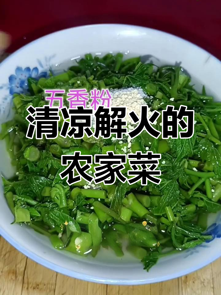 乡村野菜的独特美味,先苦后甜口感让人回味无穷