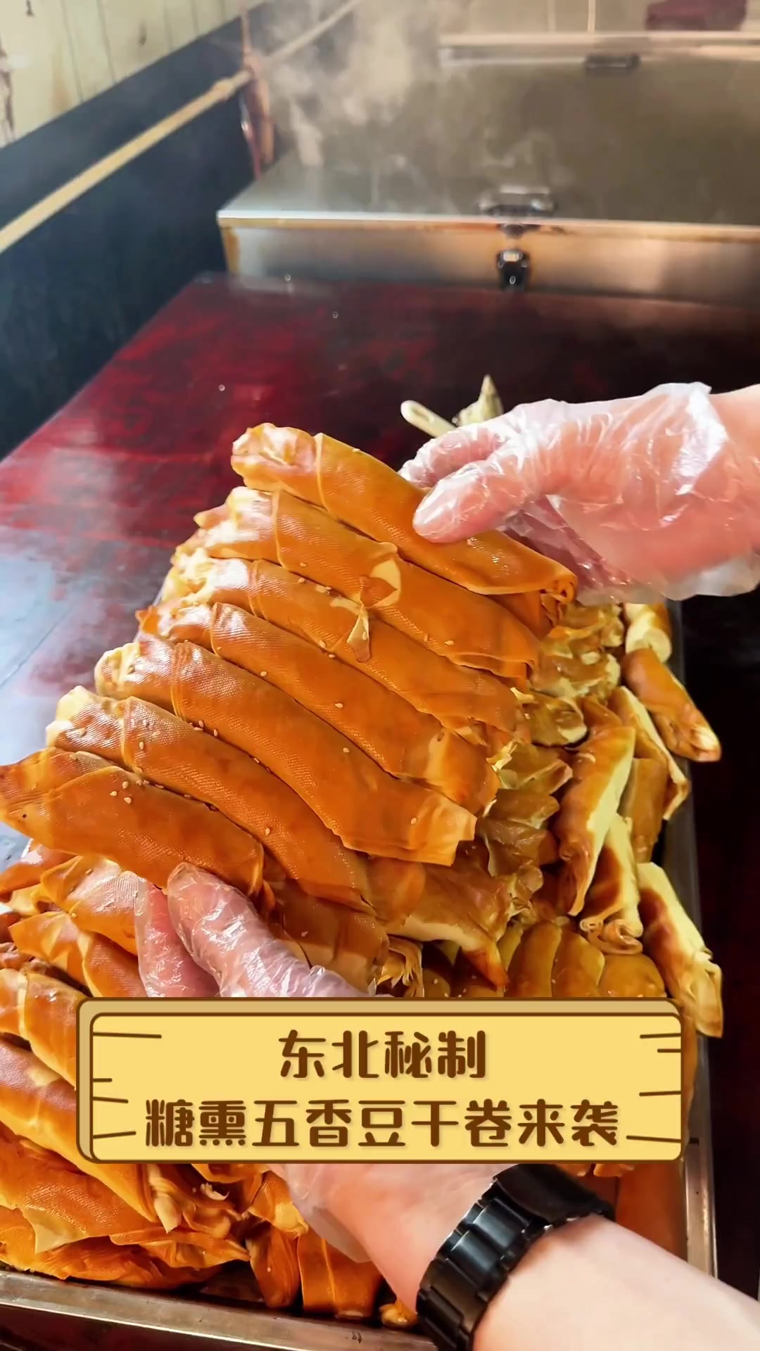 东北秘制,糖熏五香豆干卷来袭