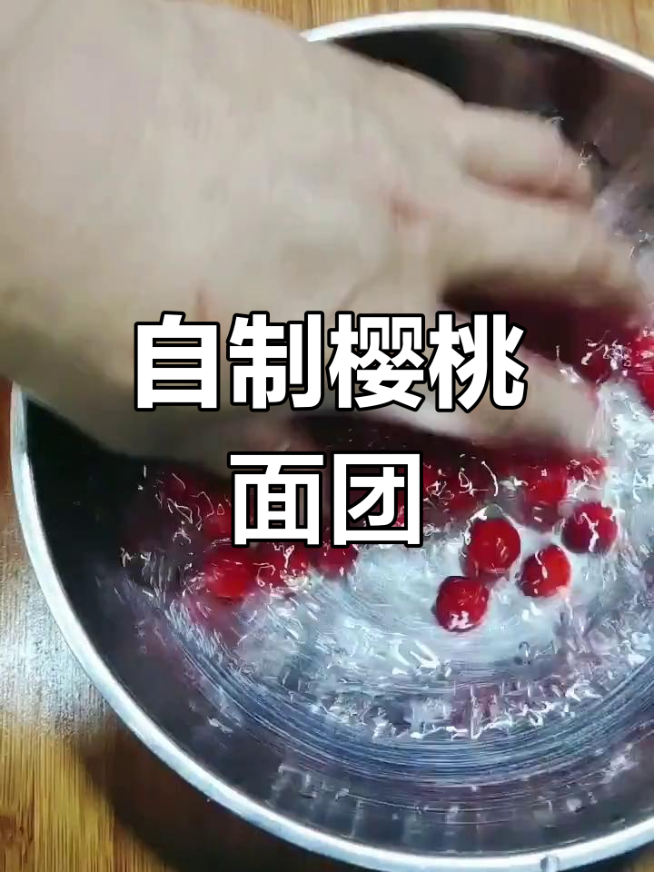 樱桃美食新做法,简单又美味!