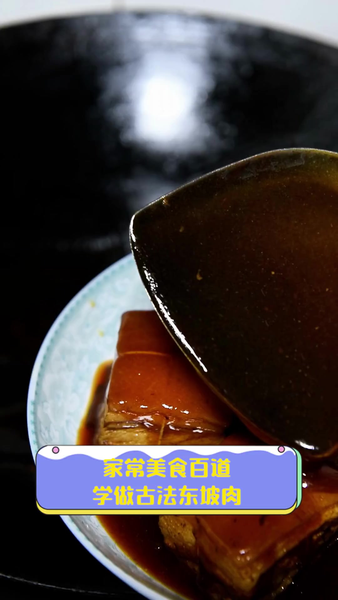 家常美食百道,学做古法东坡肉