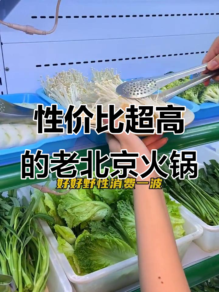 老北京自助火锅,新鲜又实惠!单人午餐不到50元
