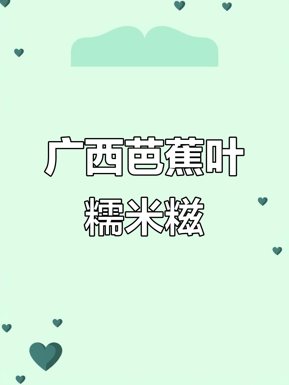 广西特色芭蕉叶糯米糍,地道美味不容错过