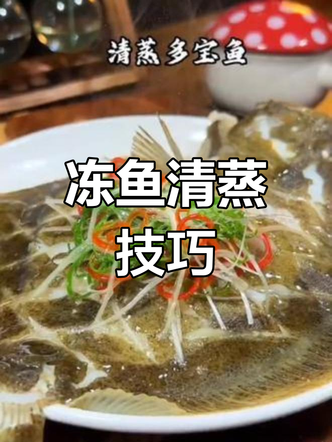 清蒸冻鱼的做法