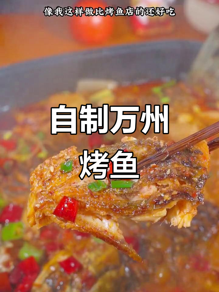 家庭版万州烤鱼，简单又美味！