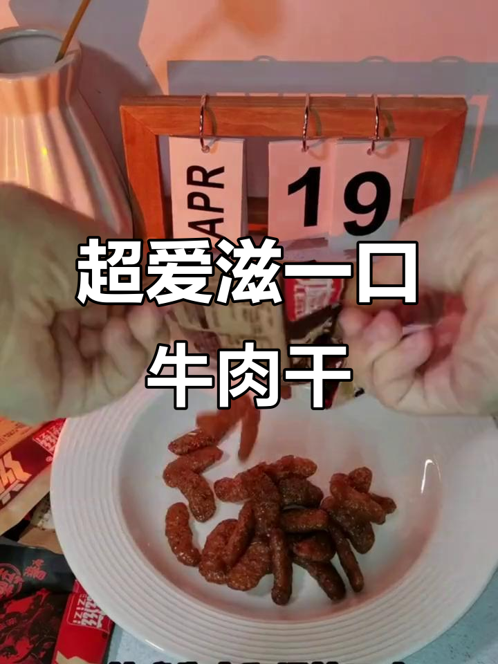 童年最爱牛肉干,辣味十足让人怀念