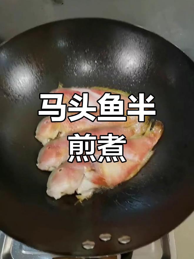 潮汕马头鱼半煎煮,鲜香美味轻松学