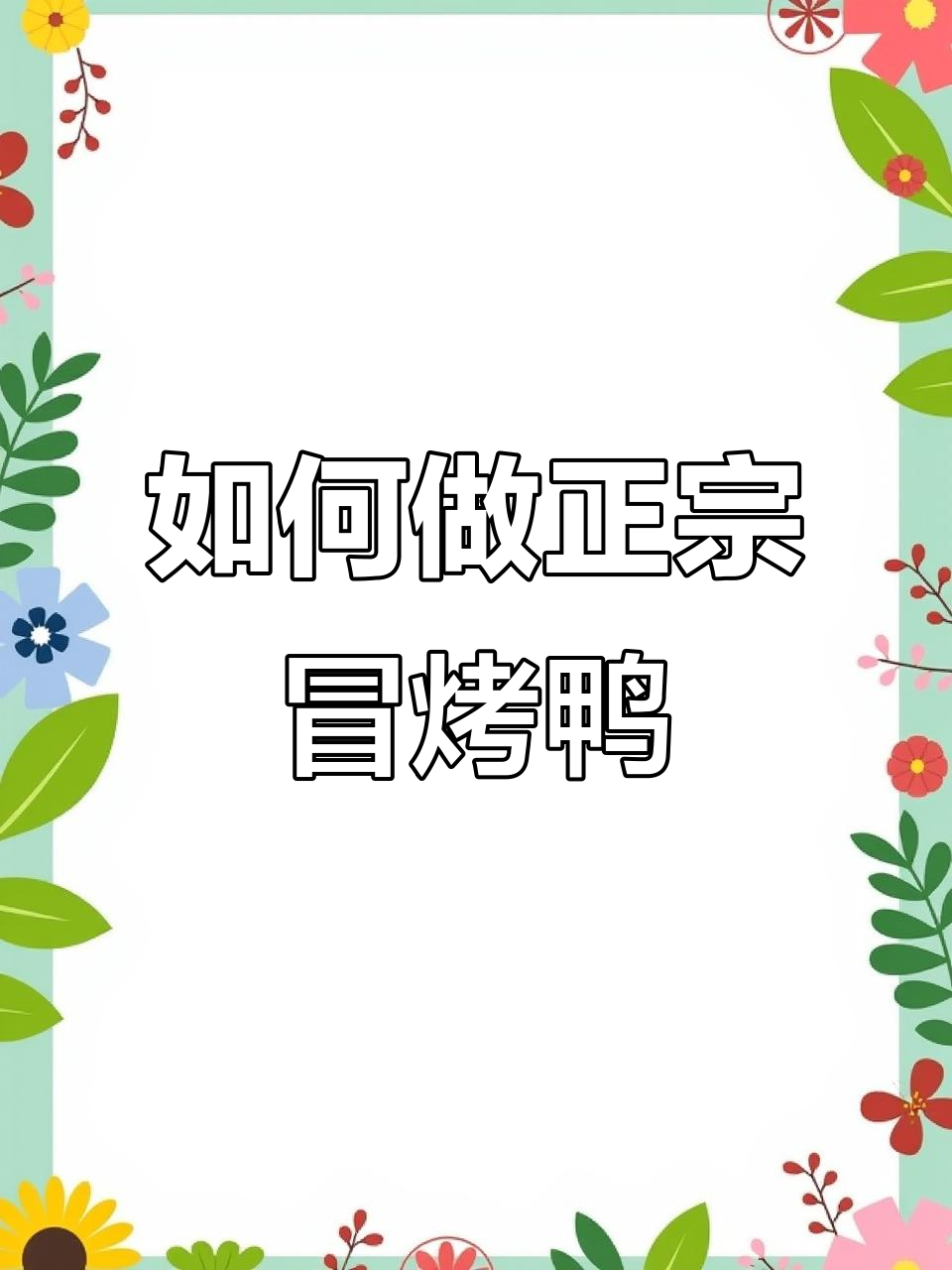 冒烤鸭制作全攻略:汤底与配菜完美搭配