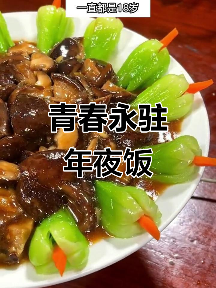年夜饭必备!青春永驻香菇青菜,营养又美味