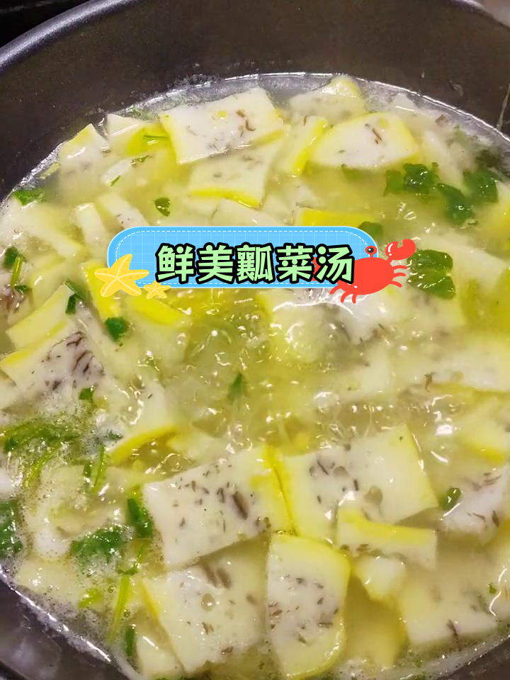 瓤菜汤,家乡的味道