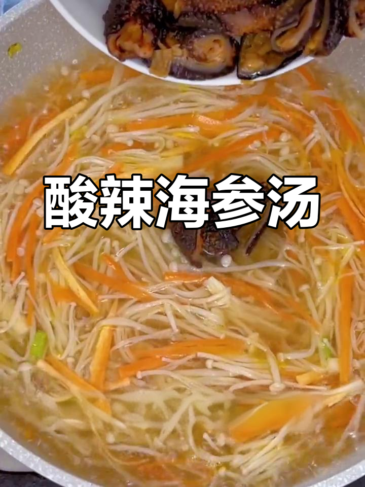 一秒开胃,酸辣海参汤