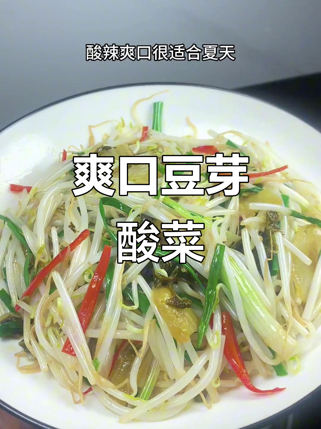 酸辣豆芽炒酸菜,开胃又下饭!